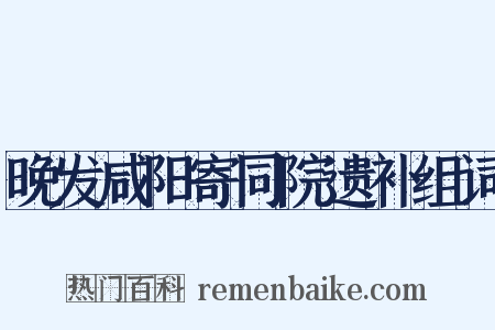 晚发咸阳寄同院遗补组词是什么意思的图片